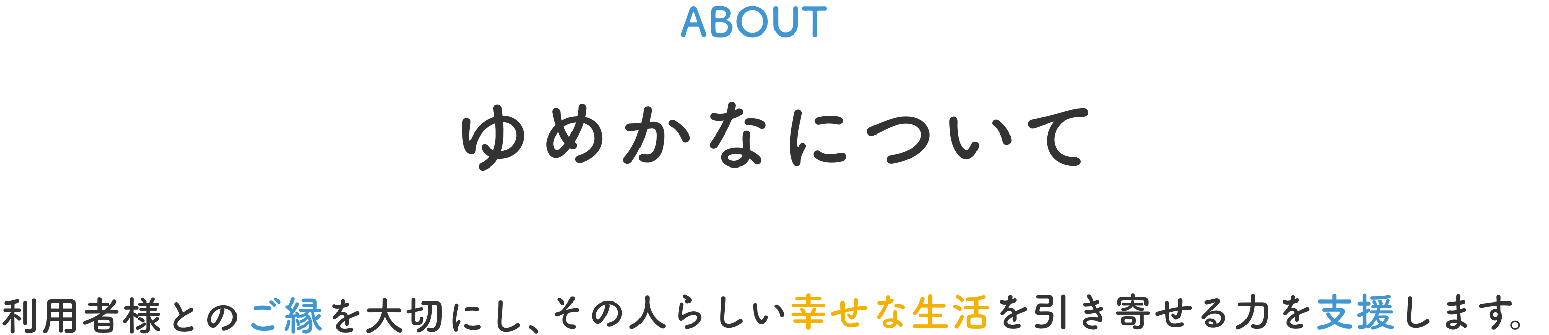 ゆめかなについて