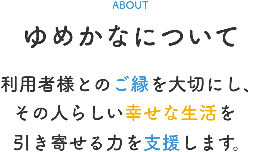 ゆめかなについて