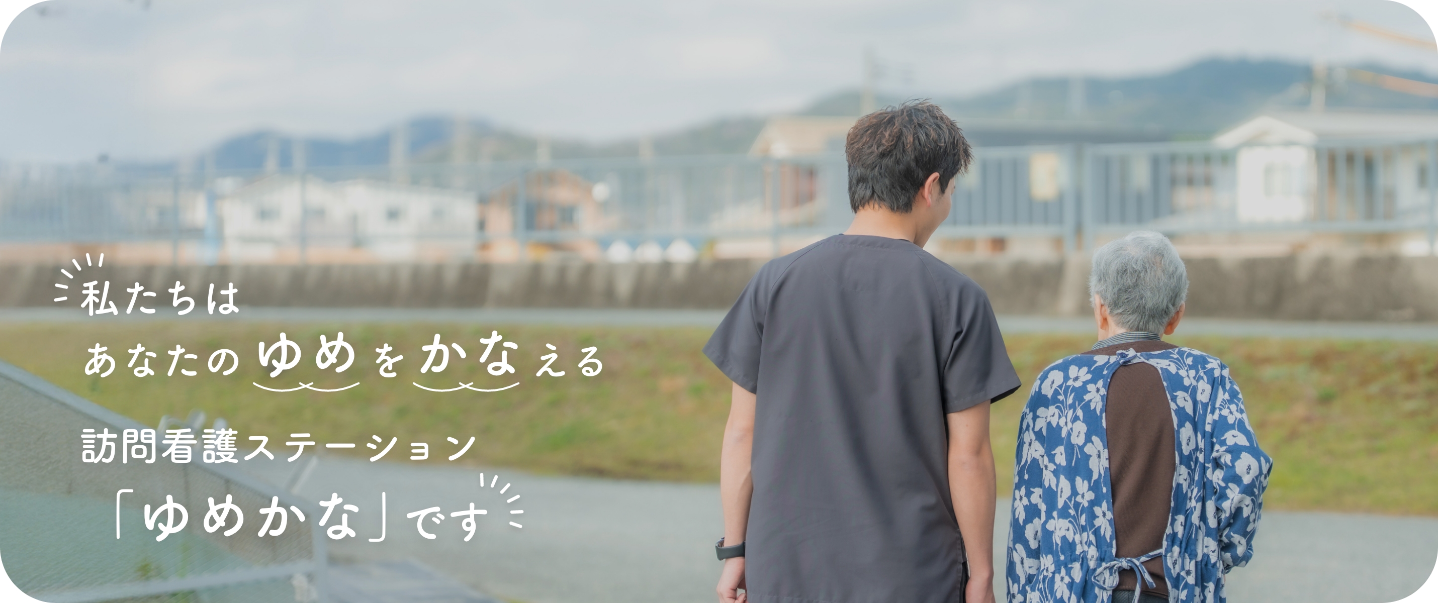 ゆめかなトップ