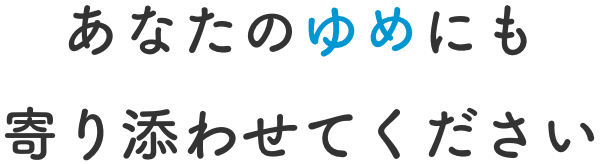 あなたの夢にも寄り添わせてください