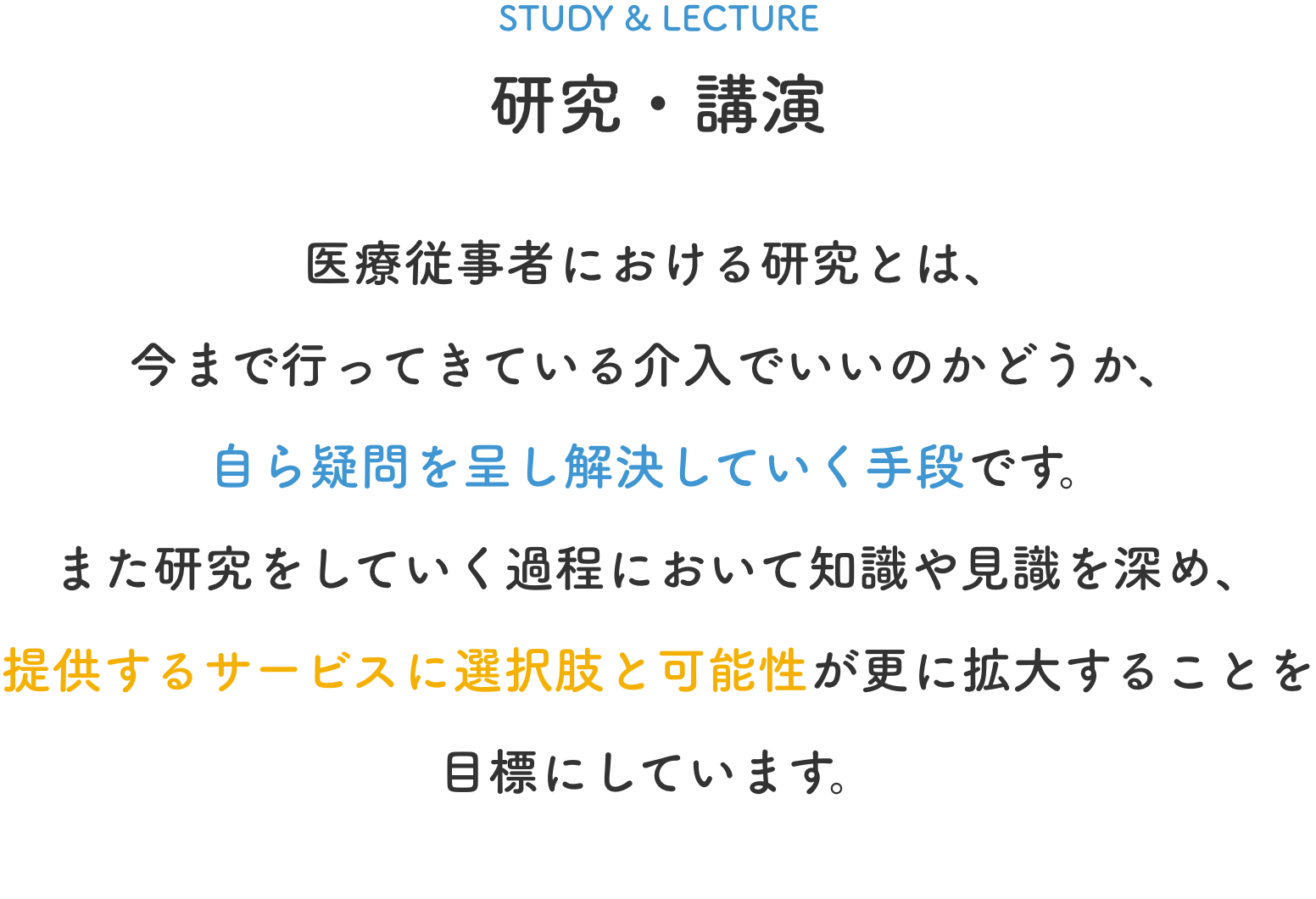 研究・講演